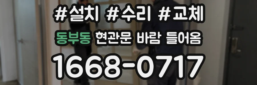 동부동 현관문 바람 들어옴