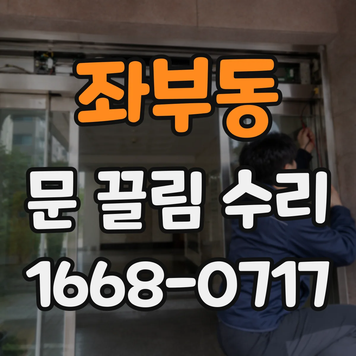 좌부동 문 끌림 수리