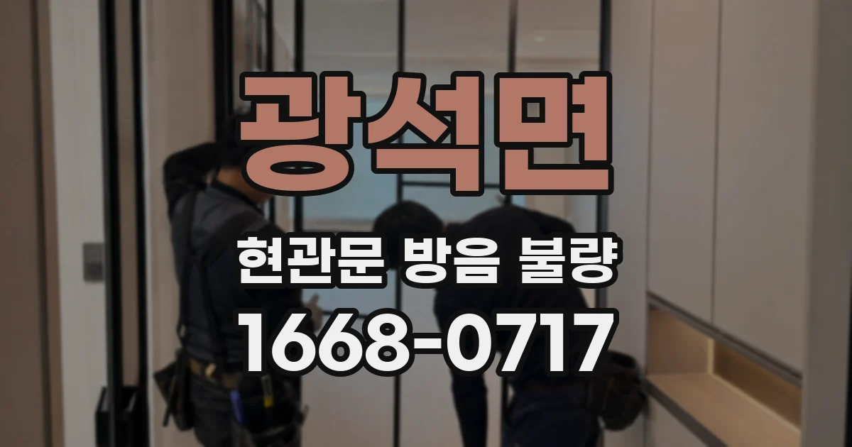 광석면 현관문 방음 불량