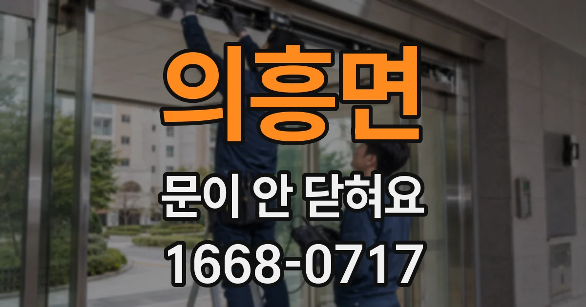 의흥면 문이 안 닫혀요