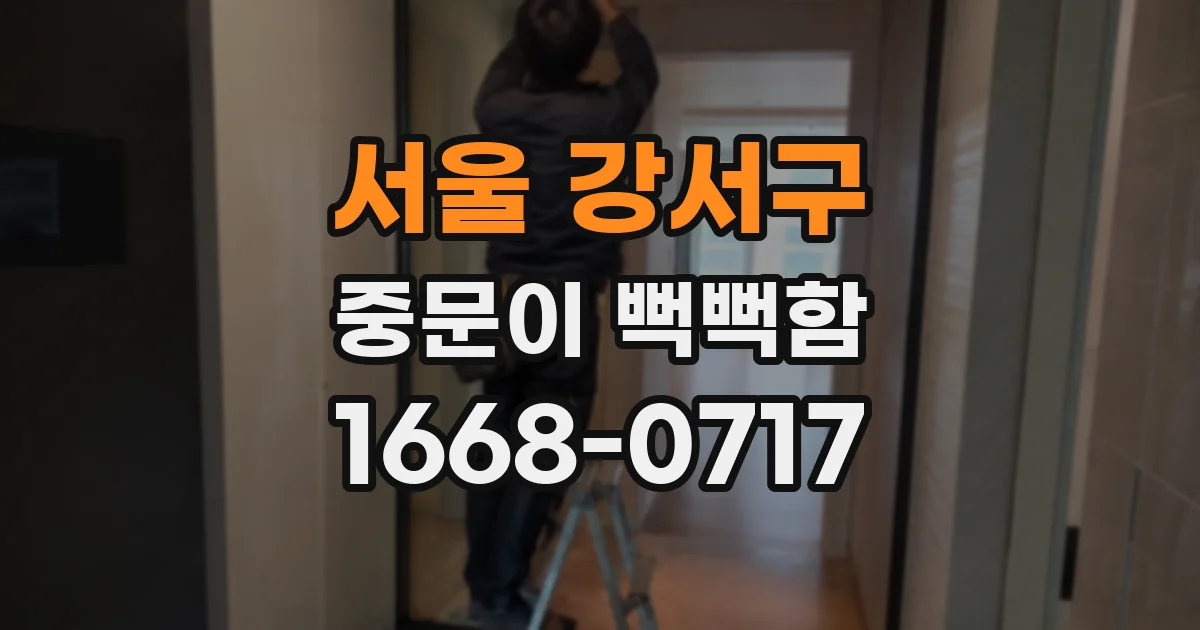서울 강서구 중문이 뻑뻑함