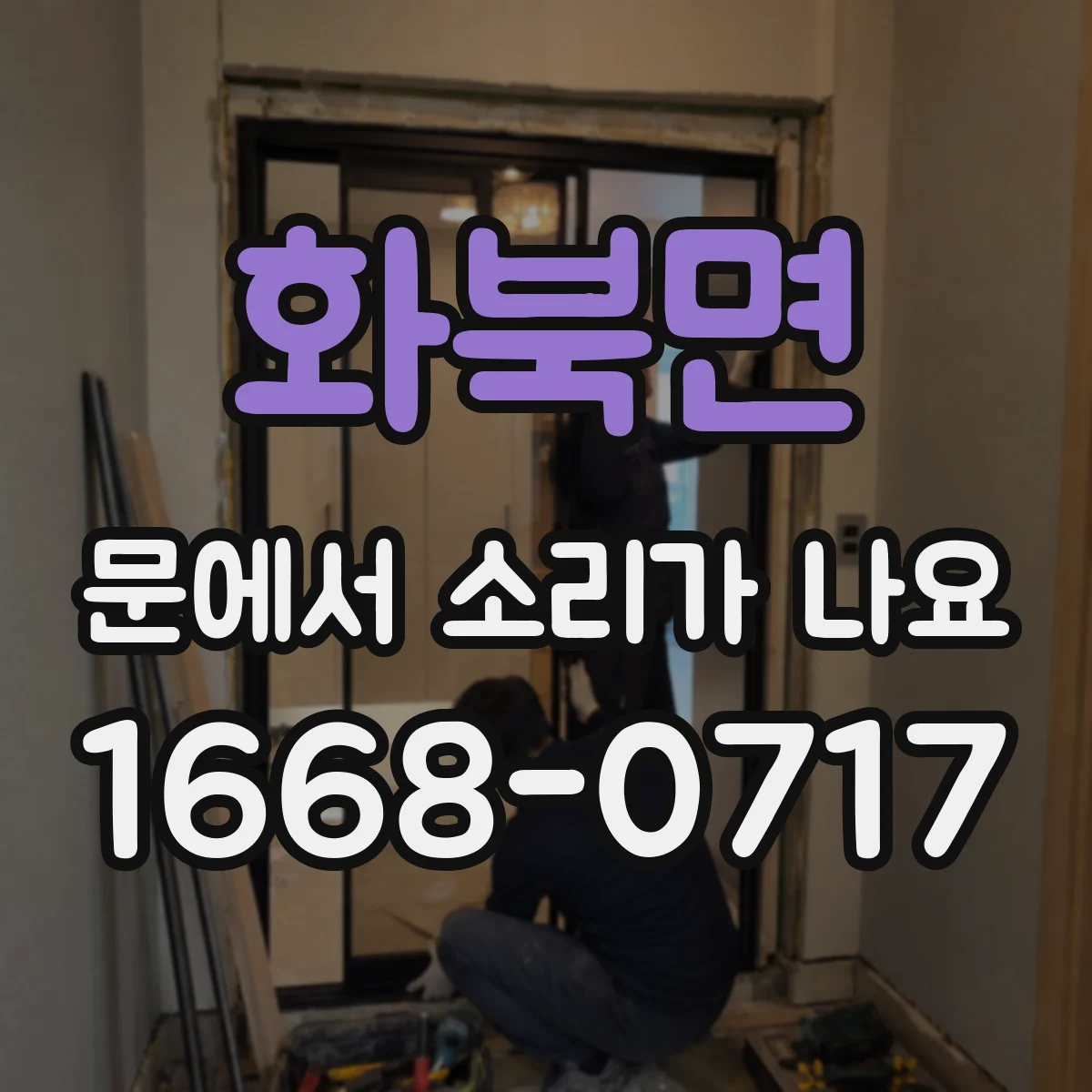 화북면 문에서 소리가 나요