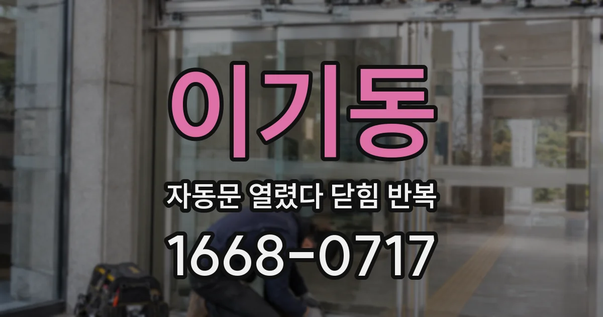 이기동 자동문 열렸다 닫힘 반복