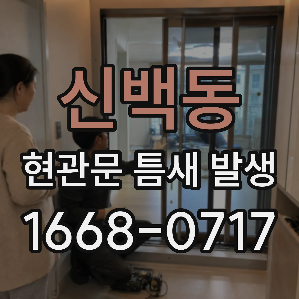신백동 현관문 틈새 발생