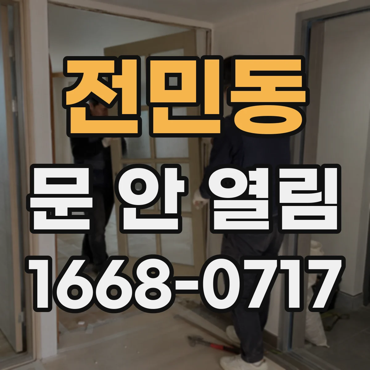 전민동 문 안 열림