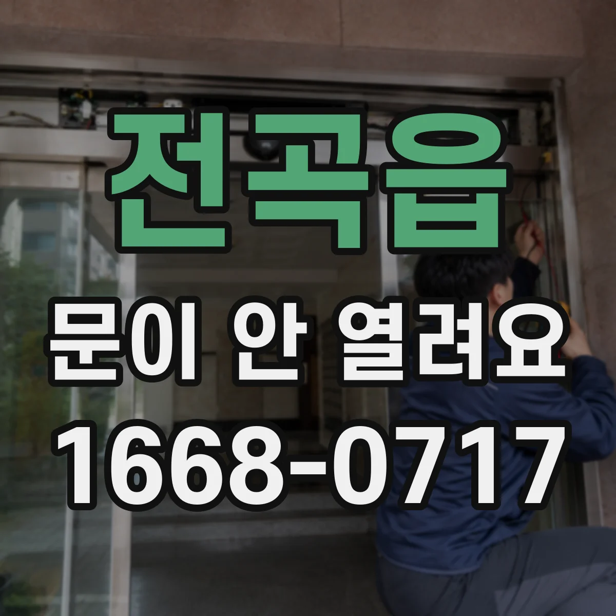 전곡읍 문이 안 열려요