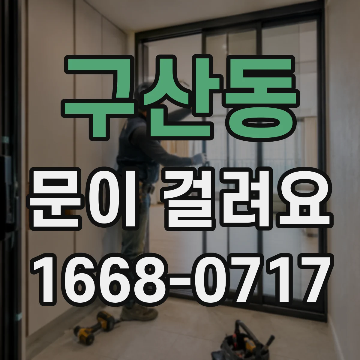 구산동 문이 걸려요