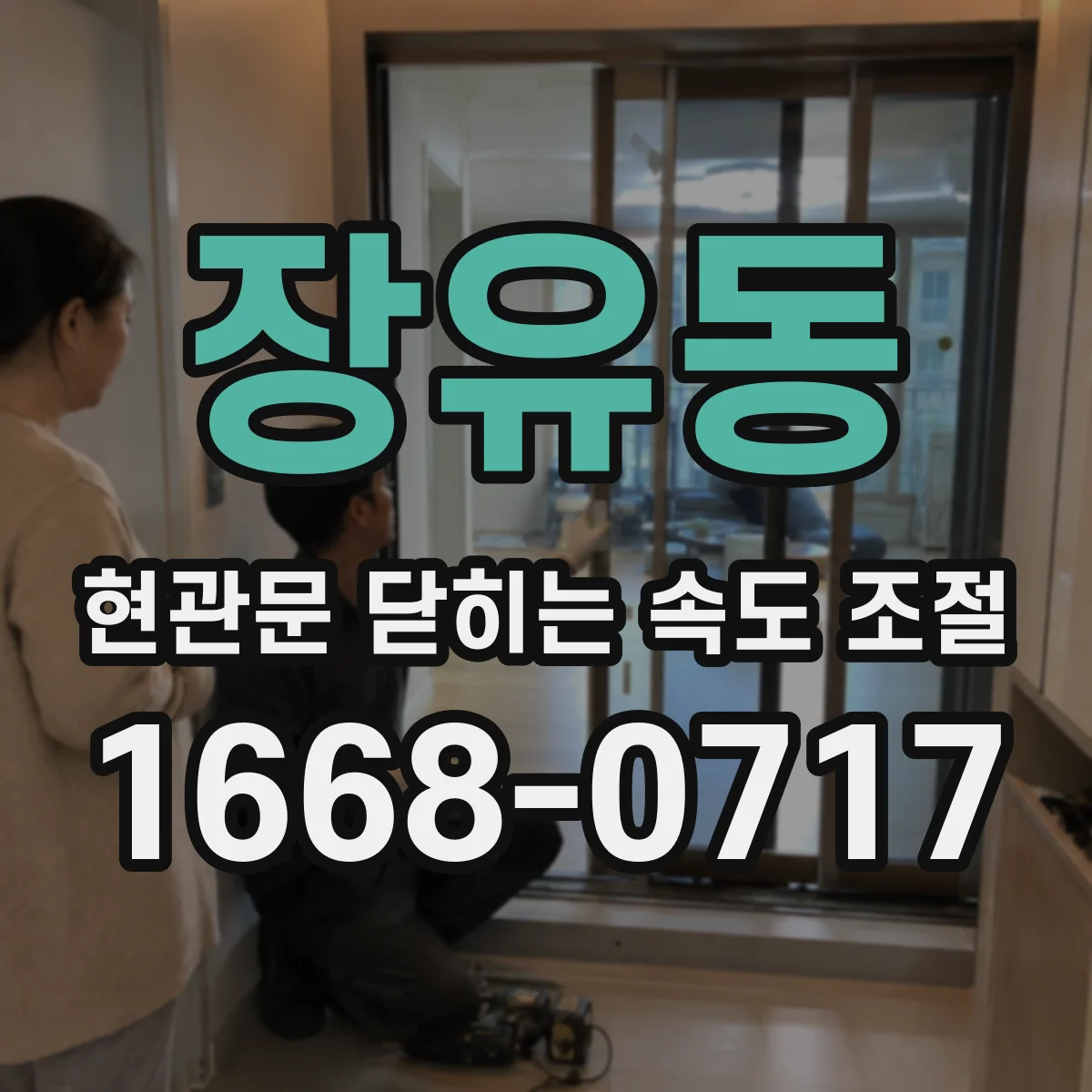 장유동 현관문 닫히는 속도 조절