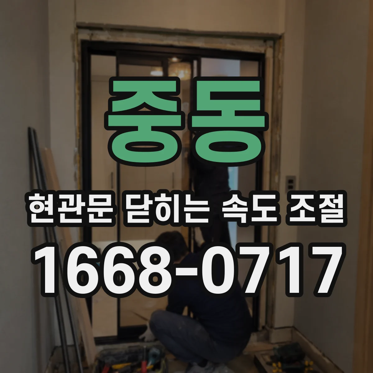 중동 현관문 닫히는 속도 조절