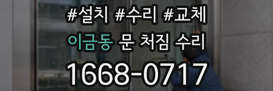 이금동 문 처짐 수리