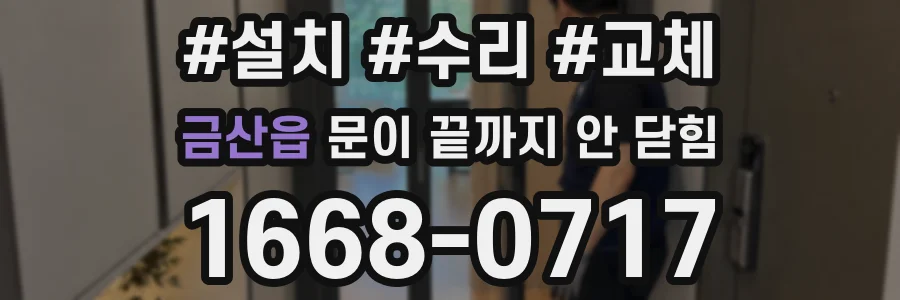 금산읍 문이 끝까지 안 닫힘