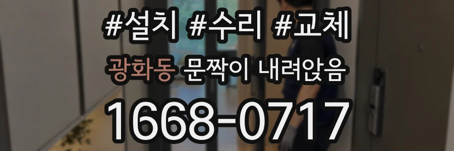 광화동 문짝이 내려앉음