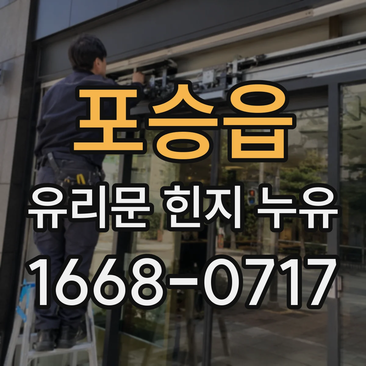 포승읍 유리문 힌지 누유