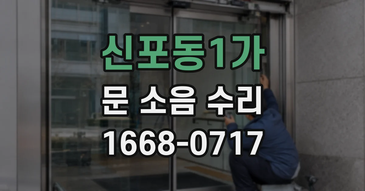 신포동1가 문 소음 수리