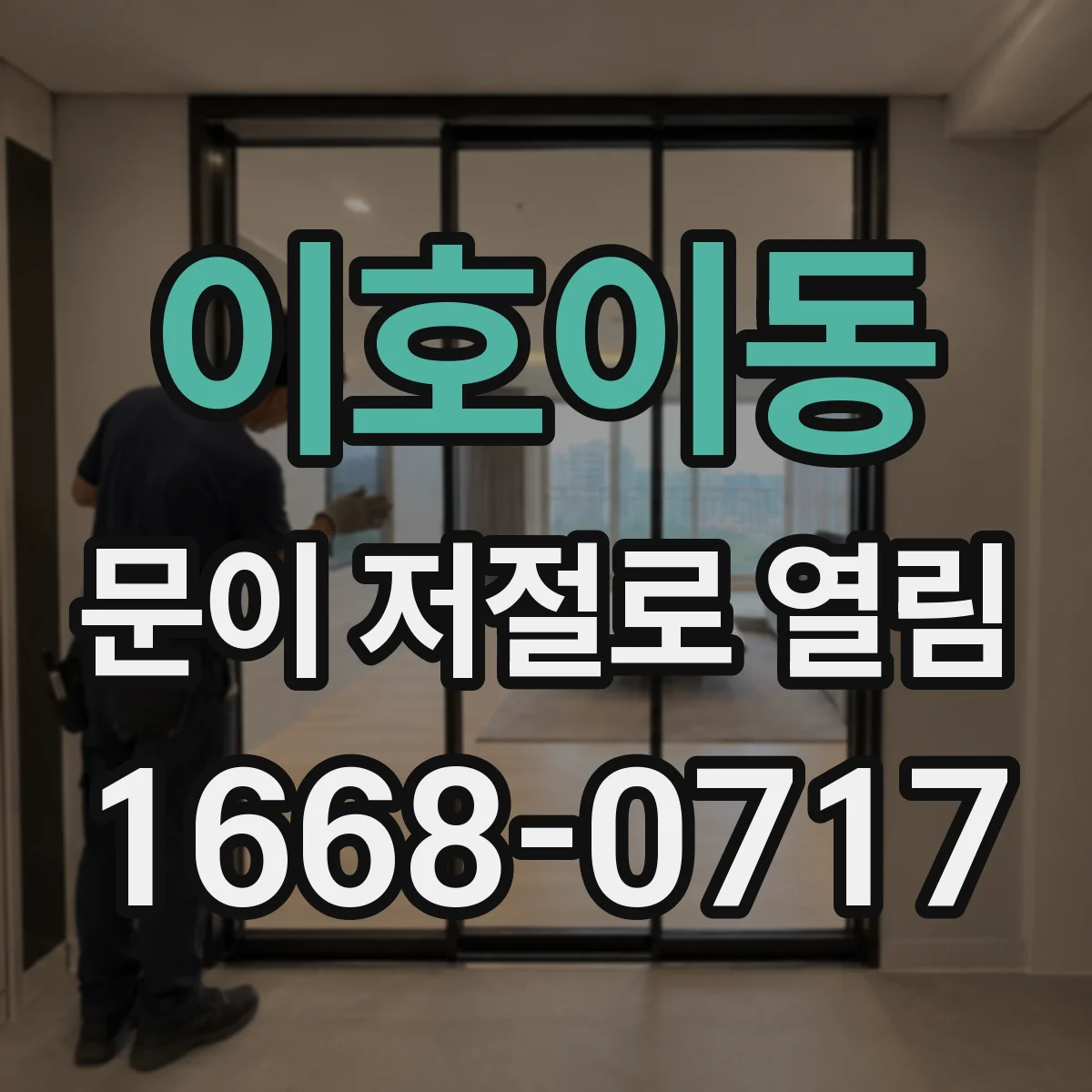 이호이동 문이 저절로 열림
