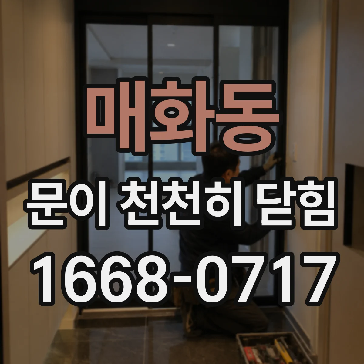 매화동 문이 천천히 닫힘