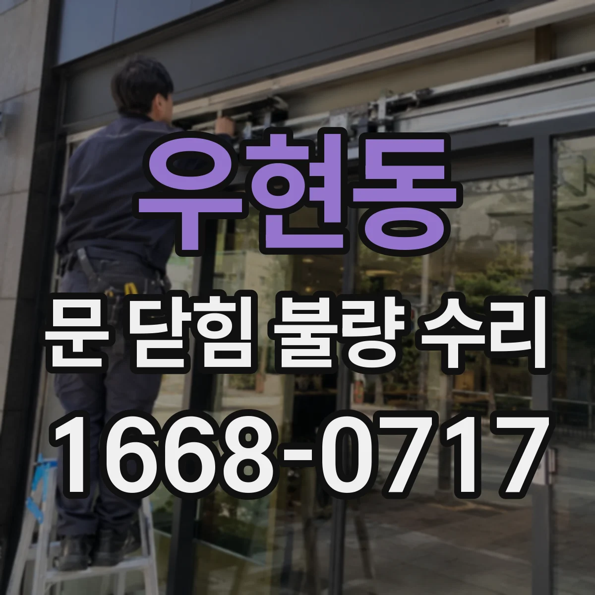 우현동 문 닫힘 불량 수리