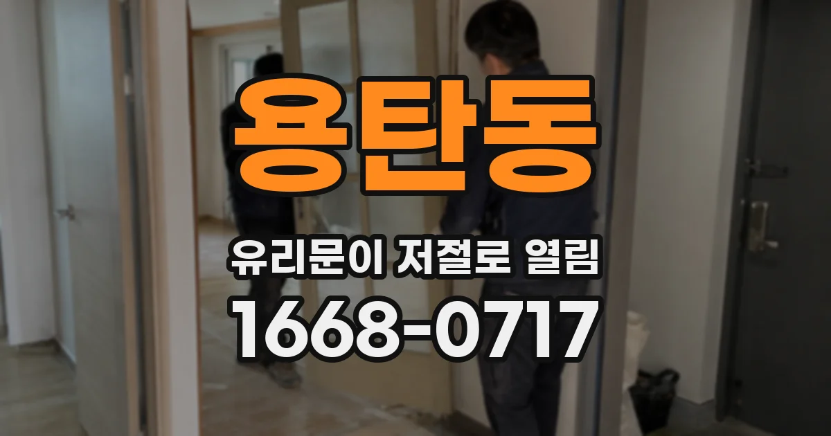 용탄동 유리문이 저절로 열림