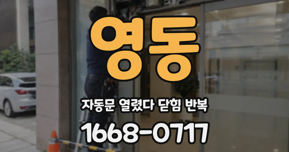 영동 자동문 열렸다 닫힘 반복