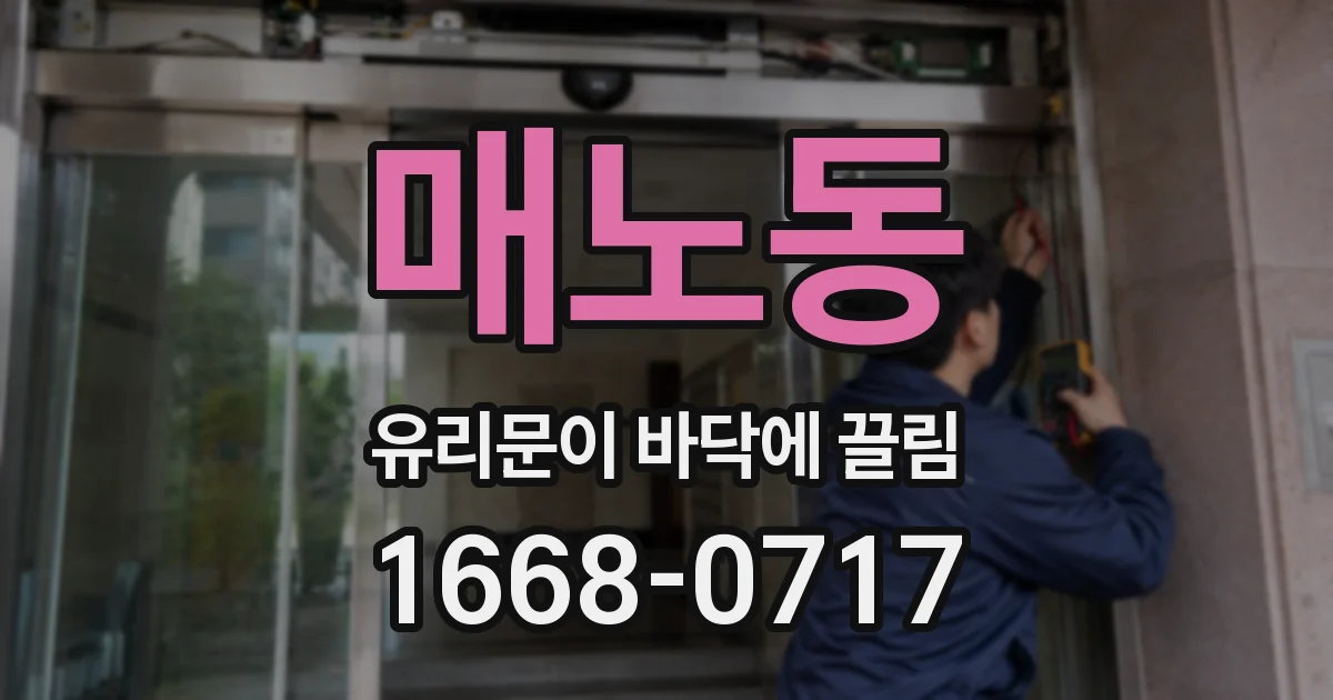 매노동 유리문이 바닥에 끌림