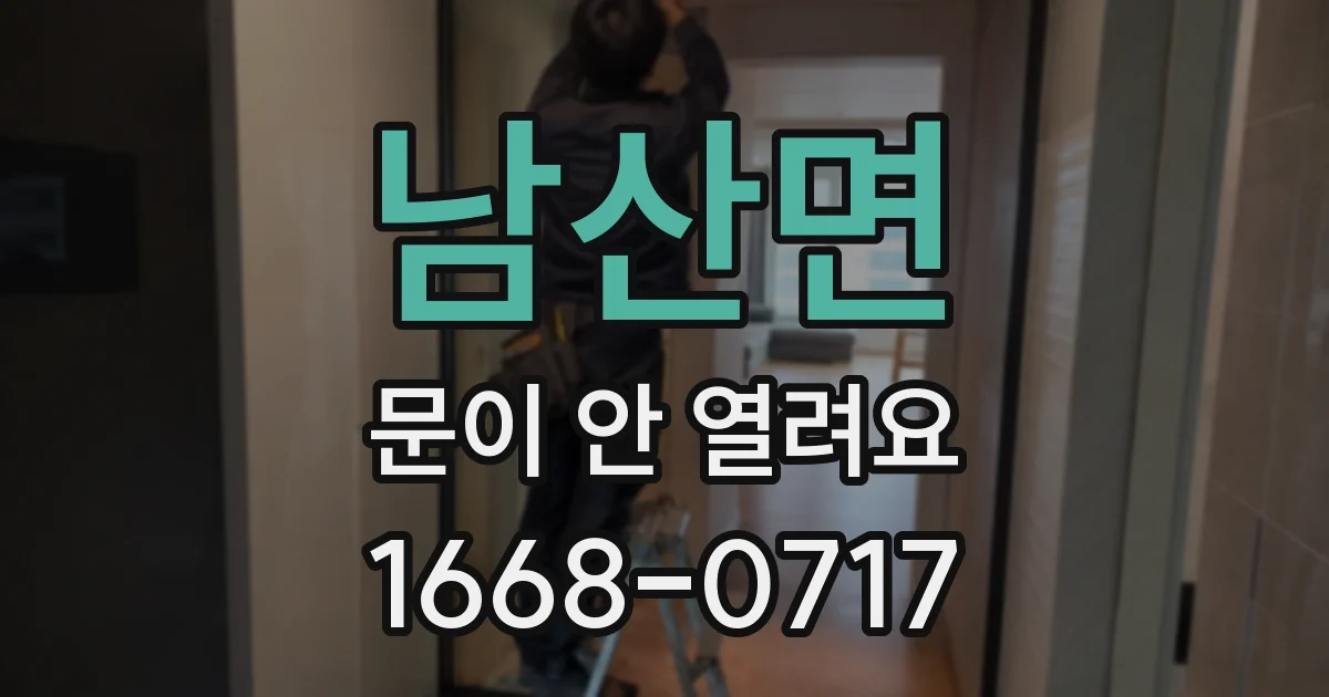 남산면 문이 안 열려요