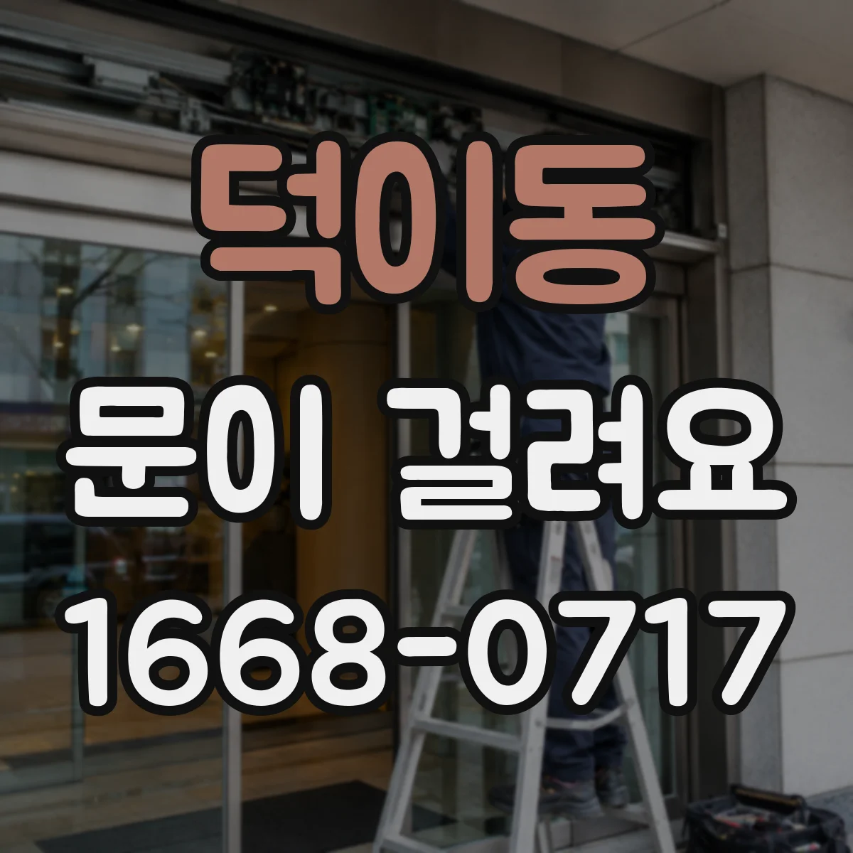 덕이동 문이 걸려요