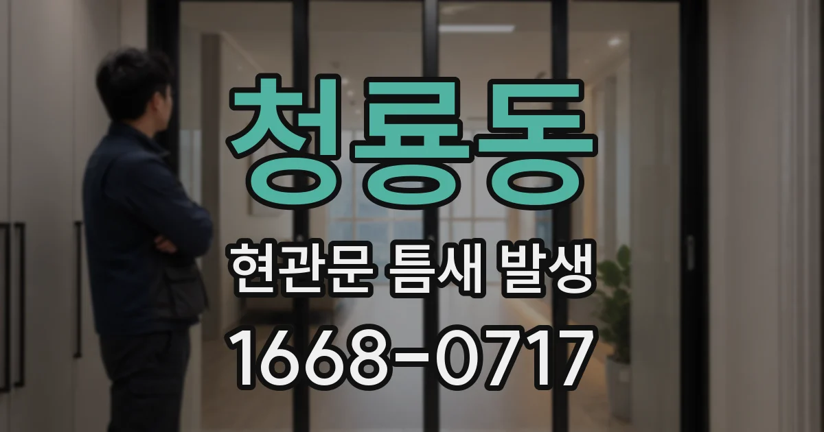청룡동 현관문 틈새 발생