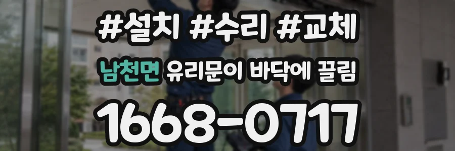 남천면 유리문이 바닥에 끌림
