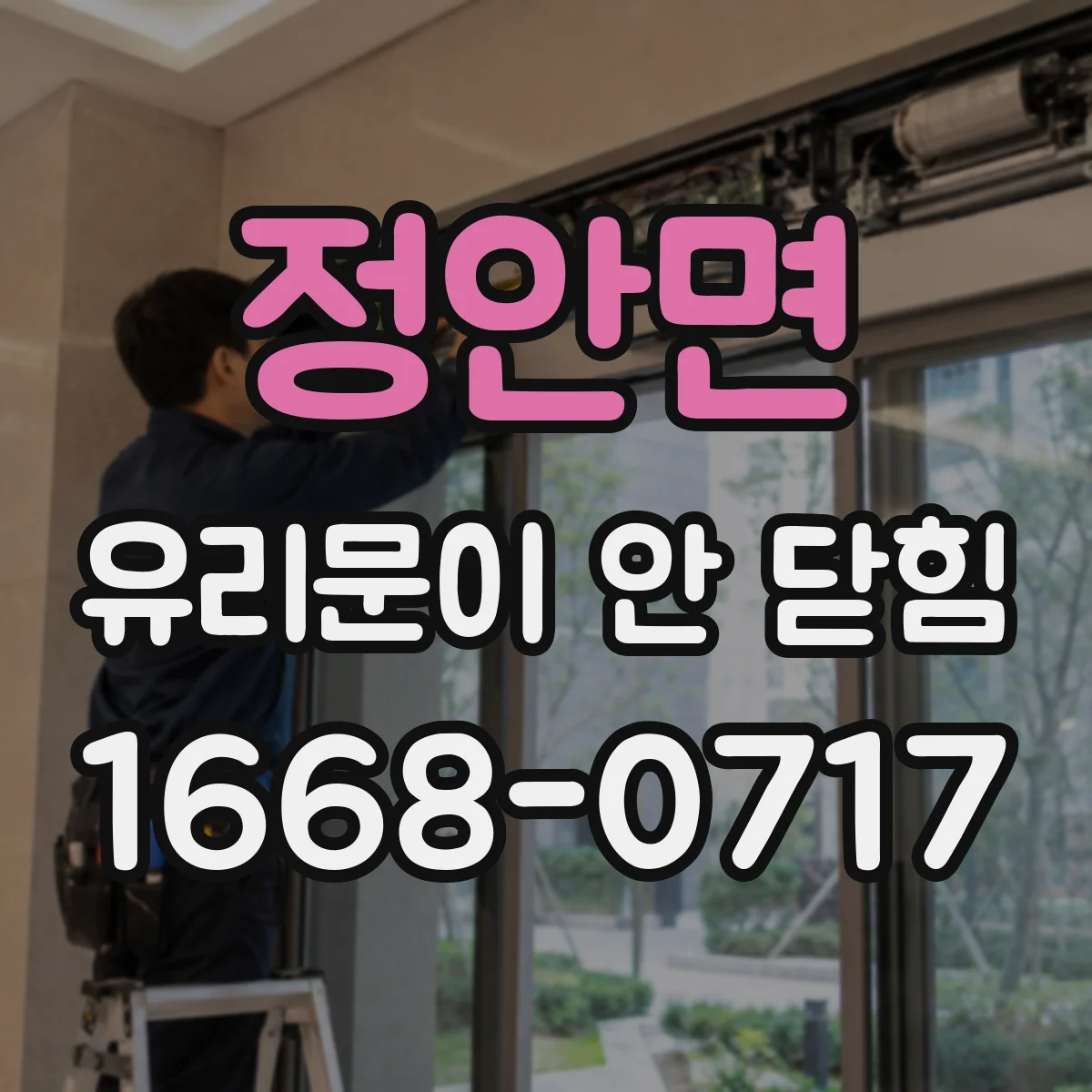 정안면 유리문이 안 닫힘