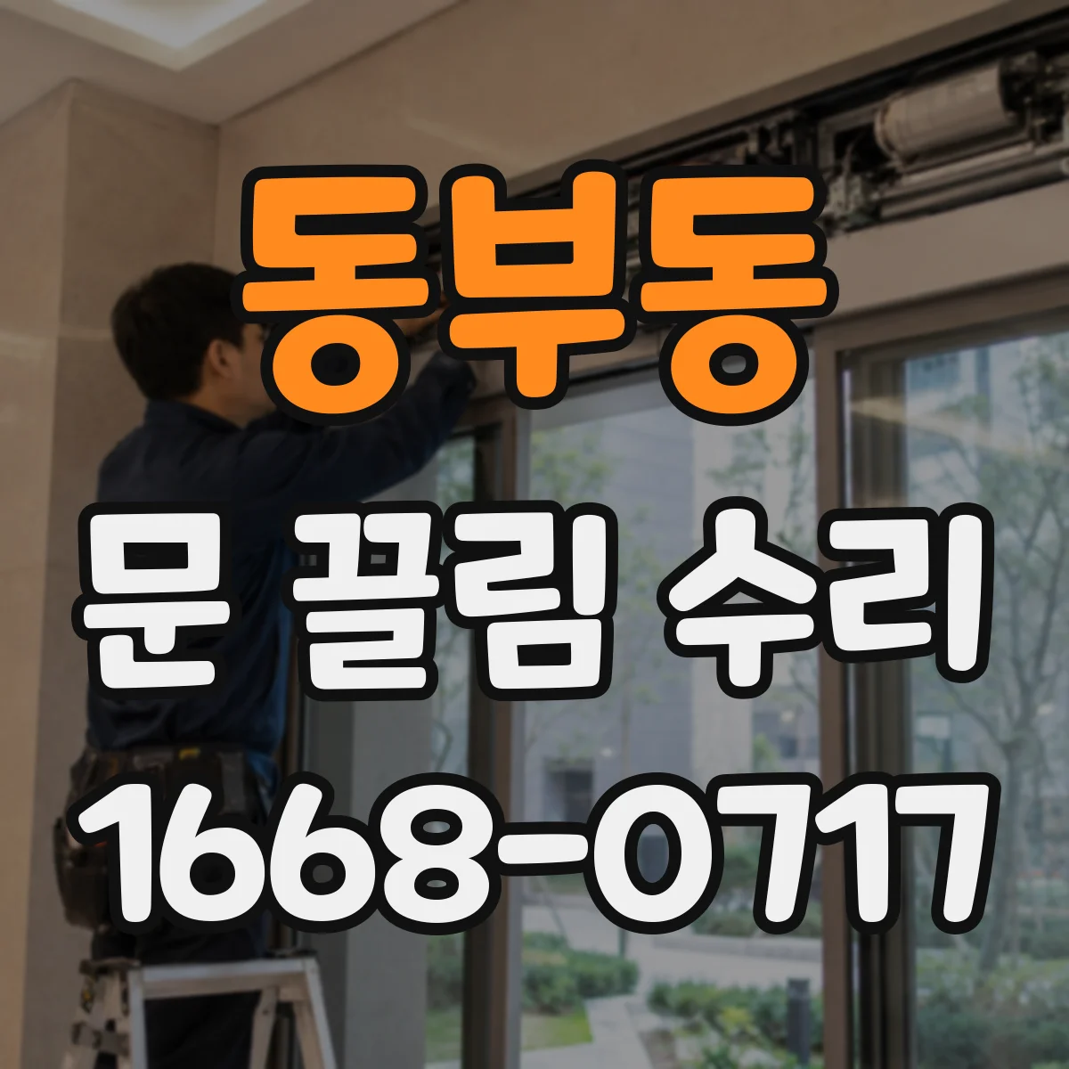 동부동 문 끌림 수리