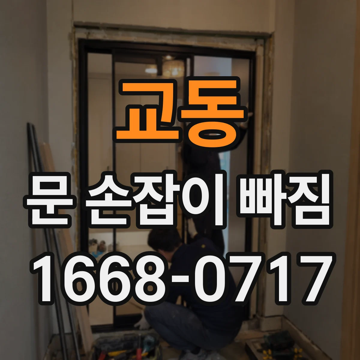 교동 문 손잡이 빠짐
