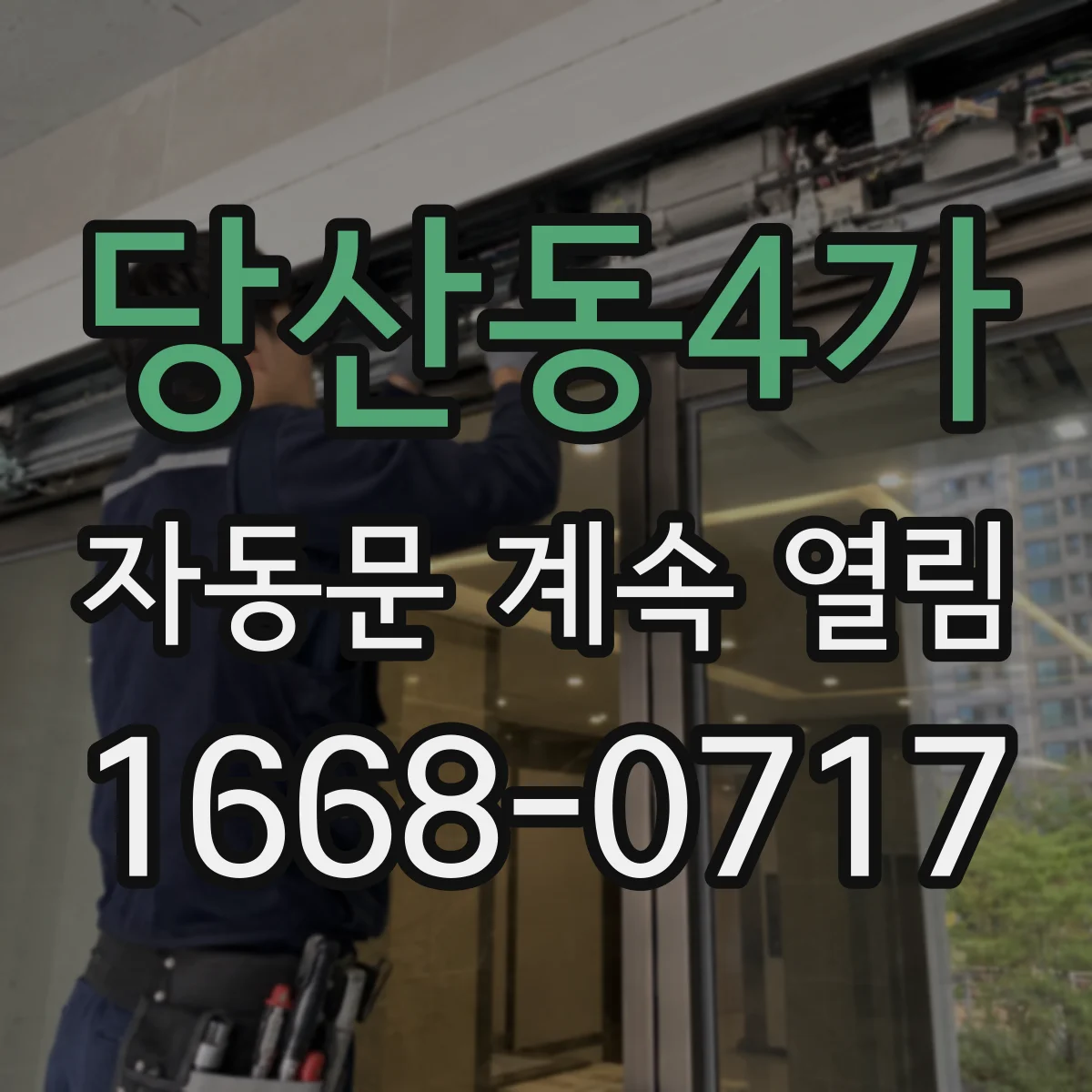 당산동4가 자동문 계속 열림
