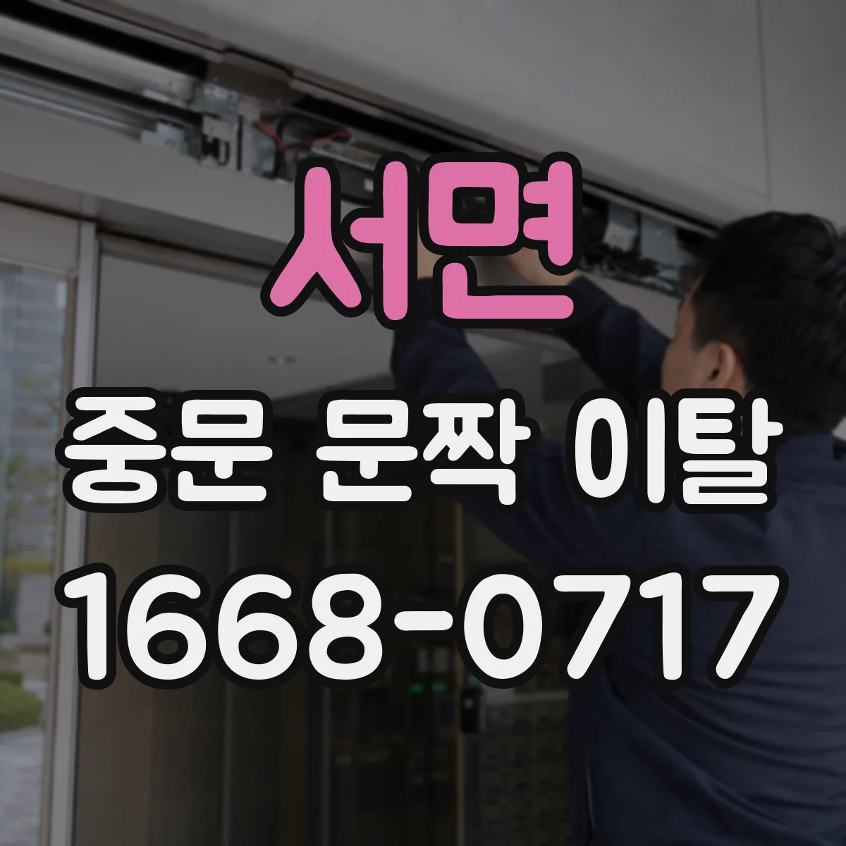 서면 중문 문짝 이탈