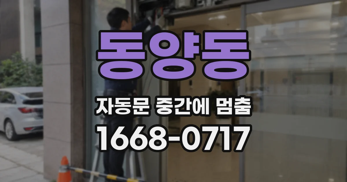 동양동 자동문 중간에 멈춤