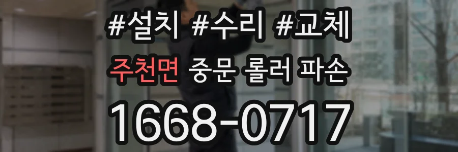 주천면 중문 롤러 파손
