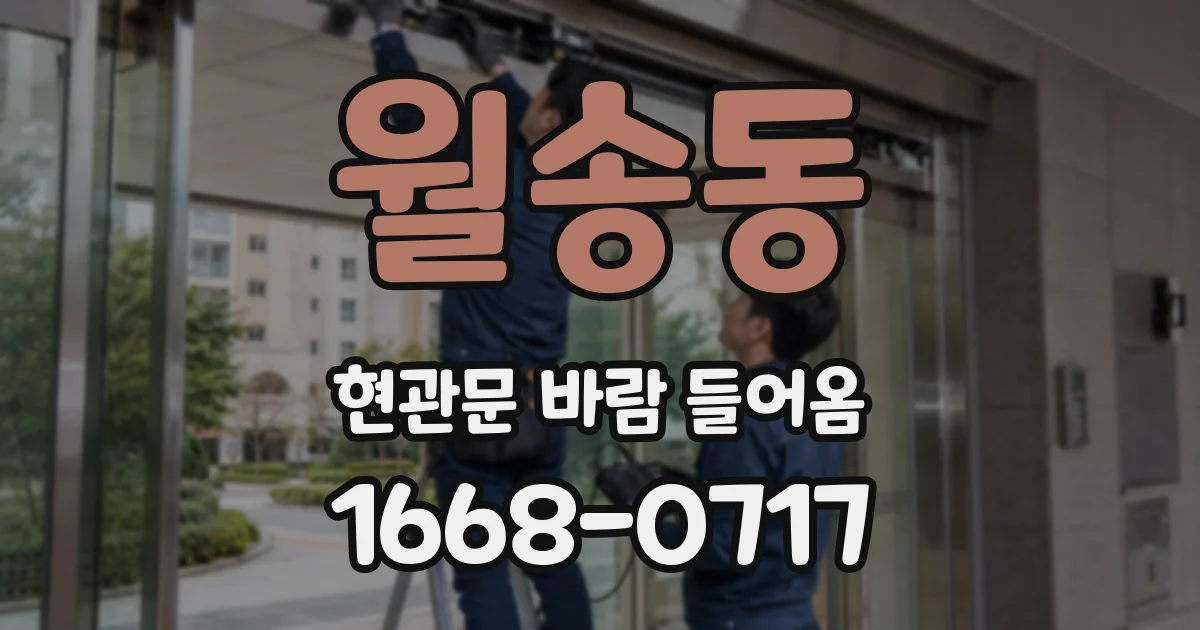 월송동 현관문 바람 들어옴