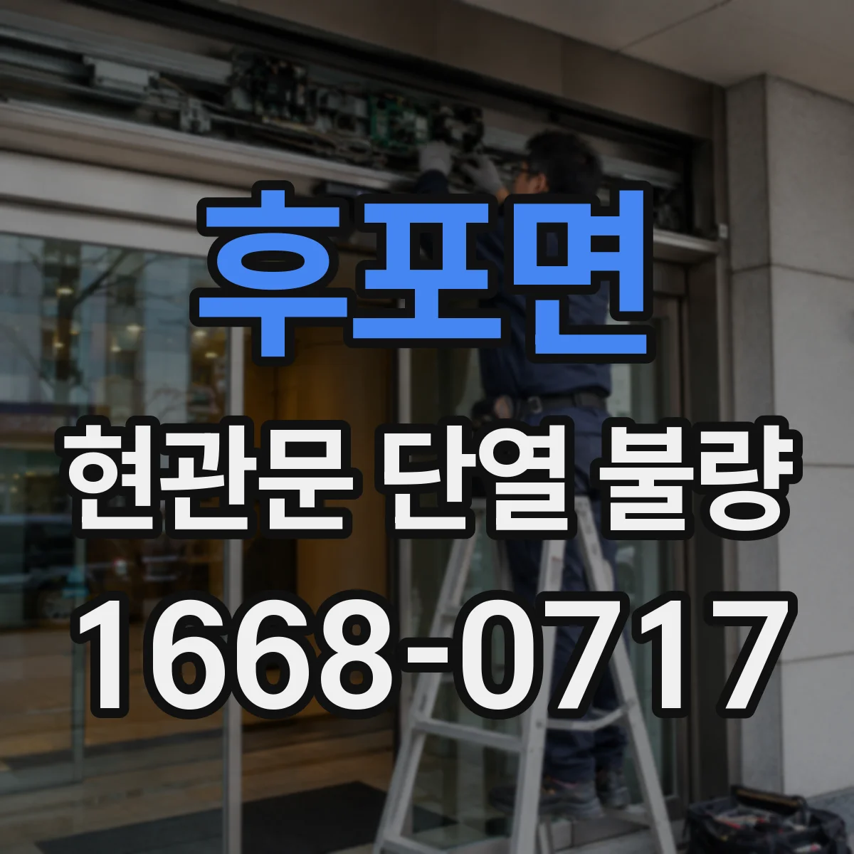 후포면 현관문 단열 불량