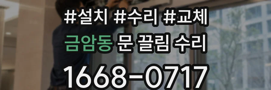 금암동 문 끌림 수리