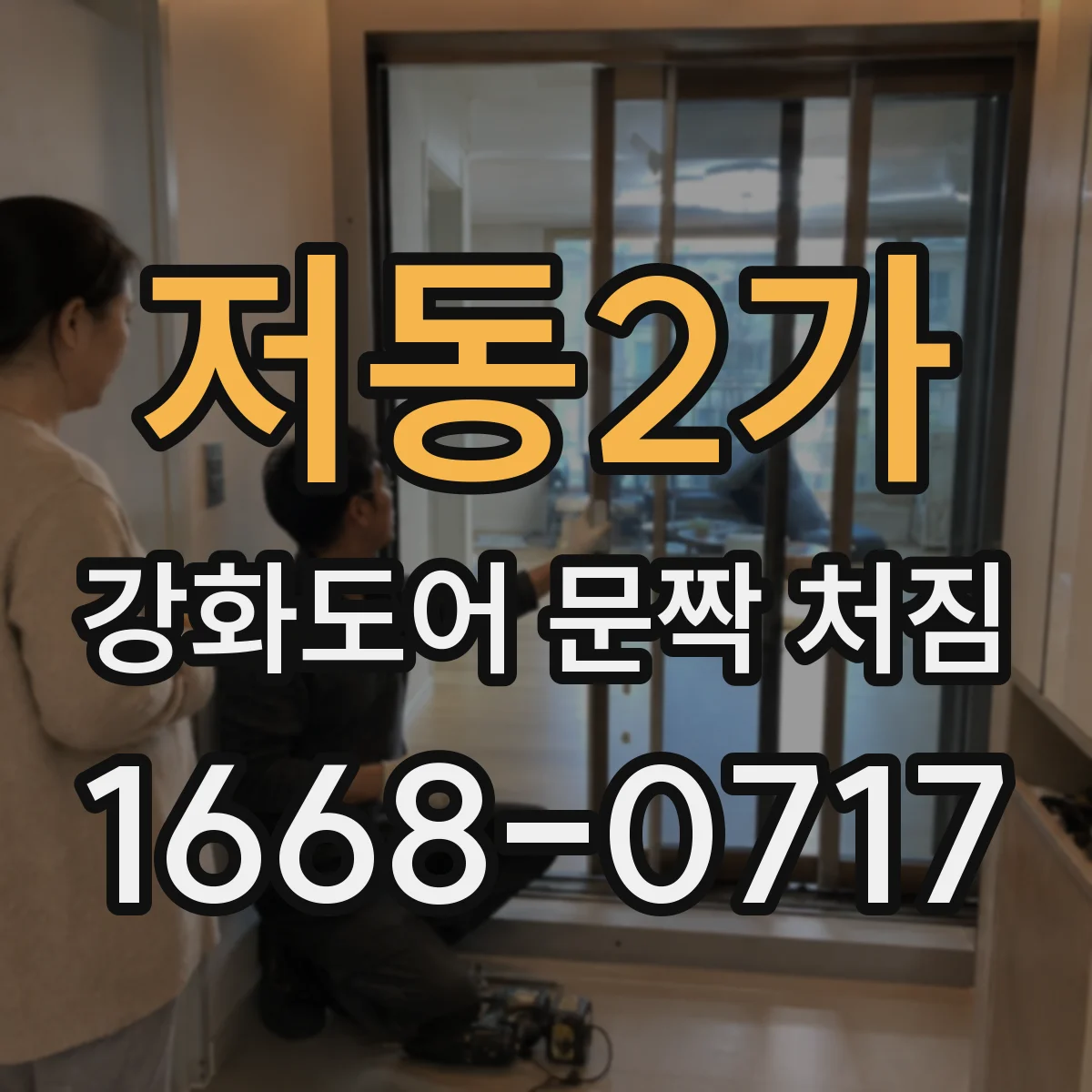 저동2가 강화도어 문짝 처짐