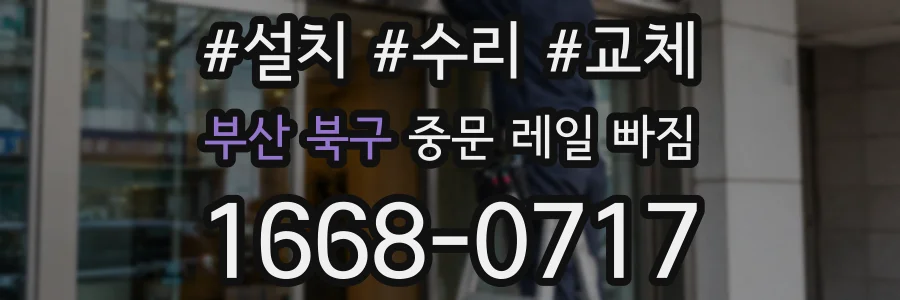 부산 북구 중문 레일 빠짐