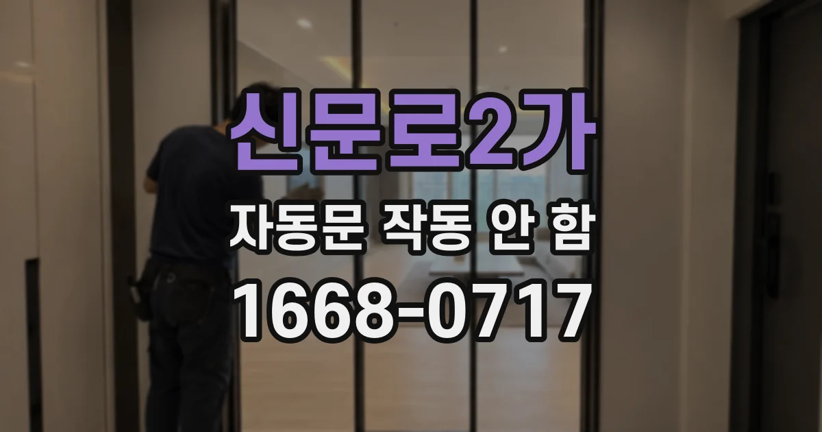 신문로2가 자동문 작동 안 함