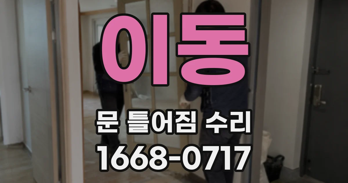 이동 문 틀어짐 수리