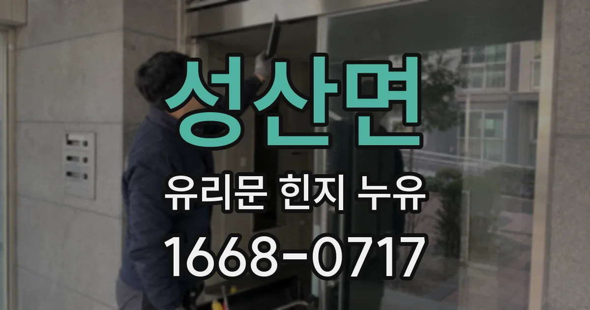 성산면 유리문 힌지 누유