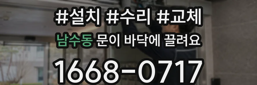남수동 문이 바닥에 끌려요
