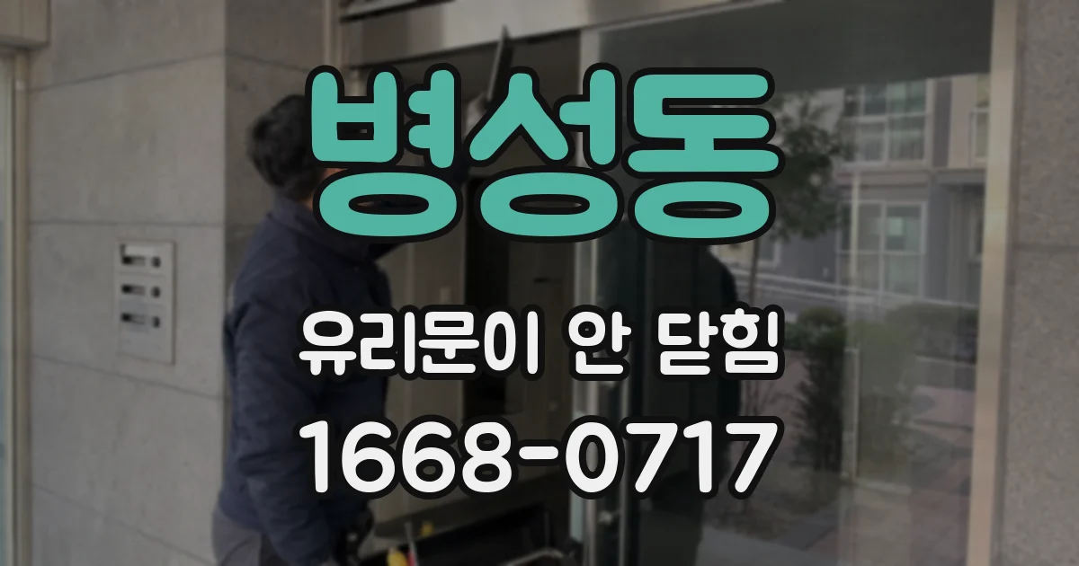 병성동 유리문이 안 닫힘