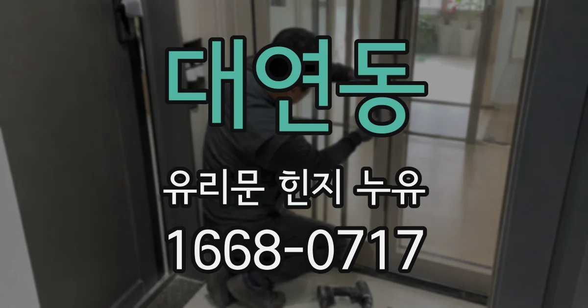 대연동 유리문 힌지 누유