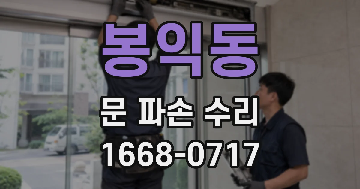 봉익동 문 파손 수리