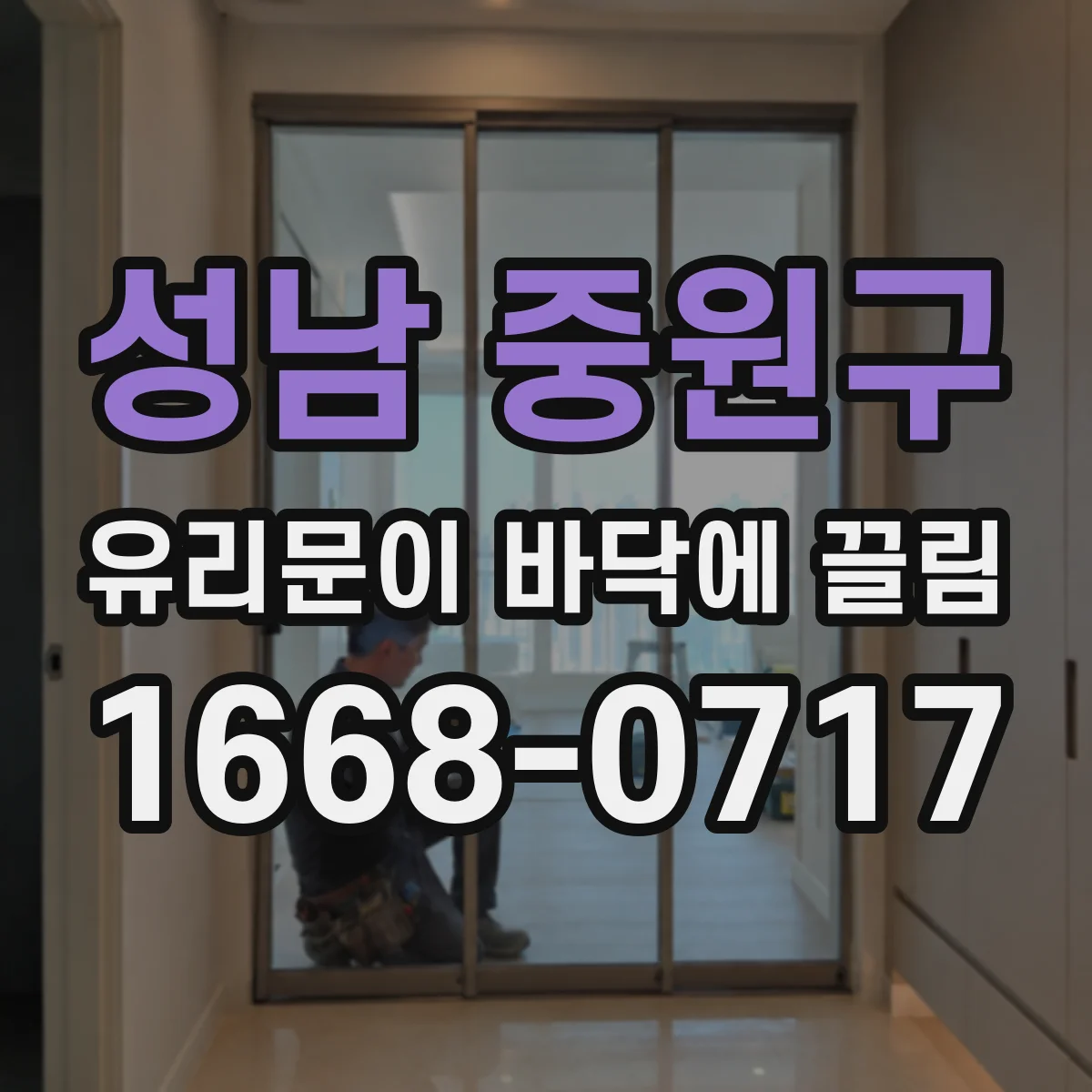 성남 중원구 유리문이 바닥에 끌림