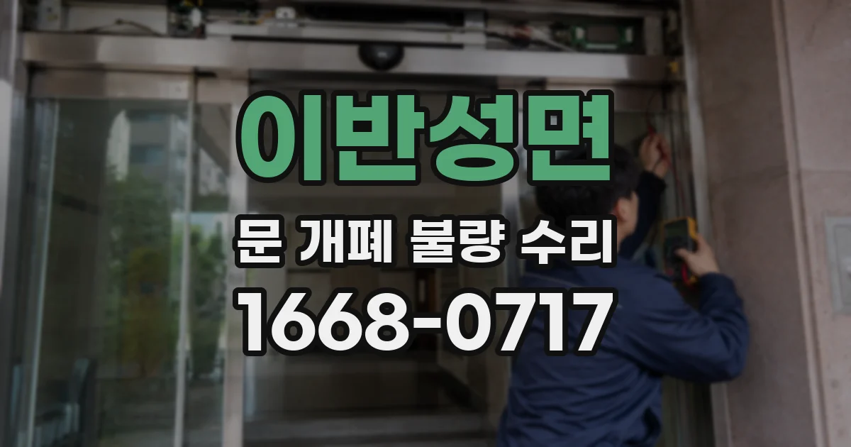 이반성면 문 개폐 불량 수리