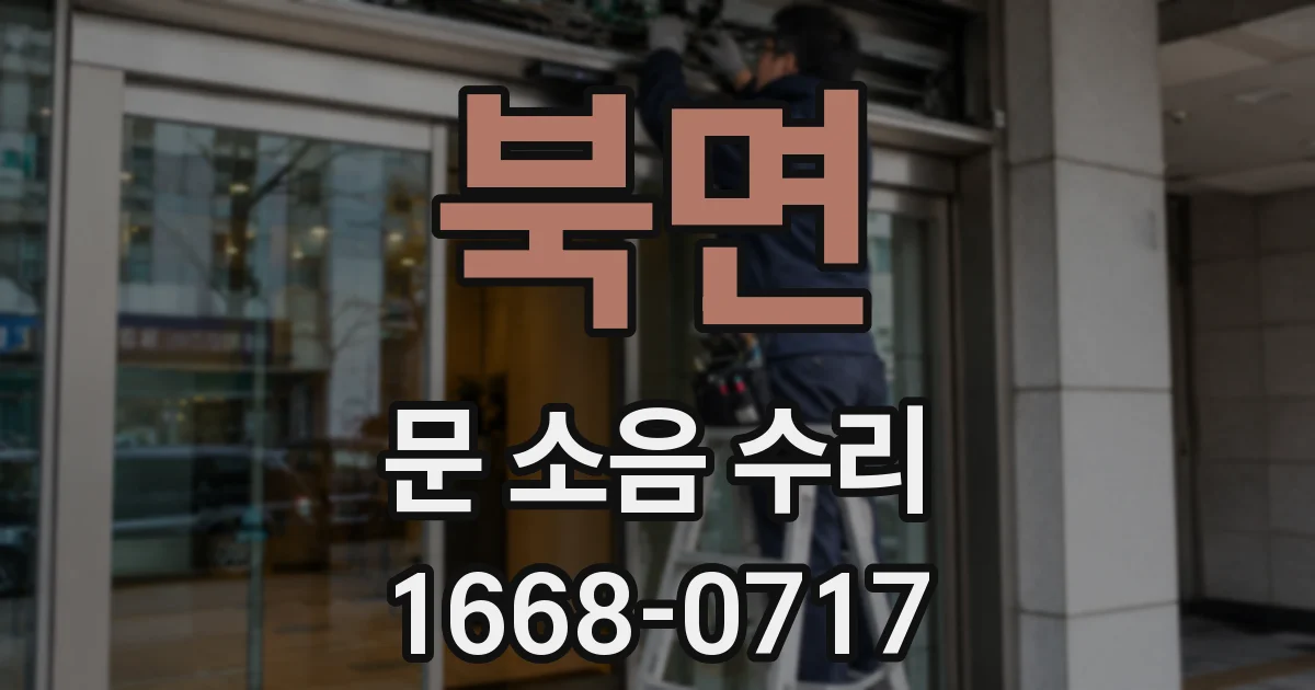 북면 문 소음 수리